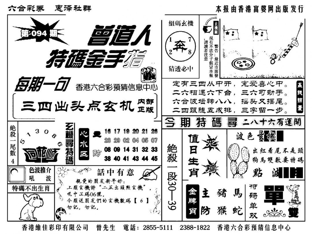 六合彩094期曾道人特码金手指(新料)(黑白)