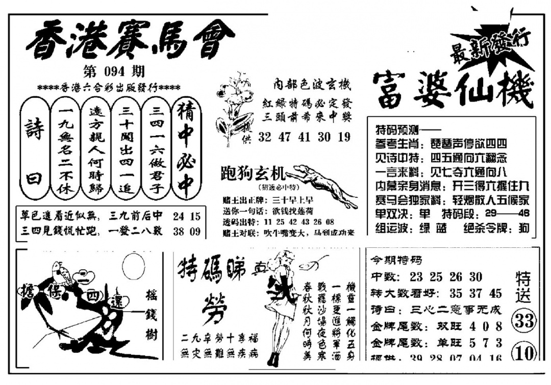 六合彩094期富婆图库仙机(新料)(黑白)
