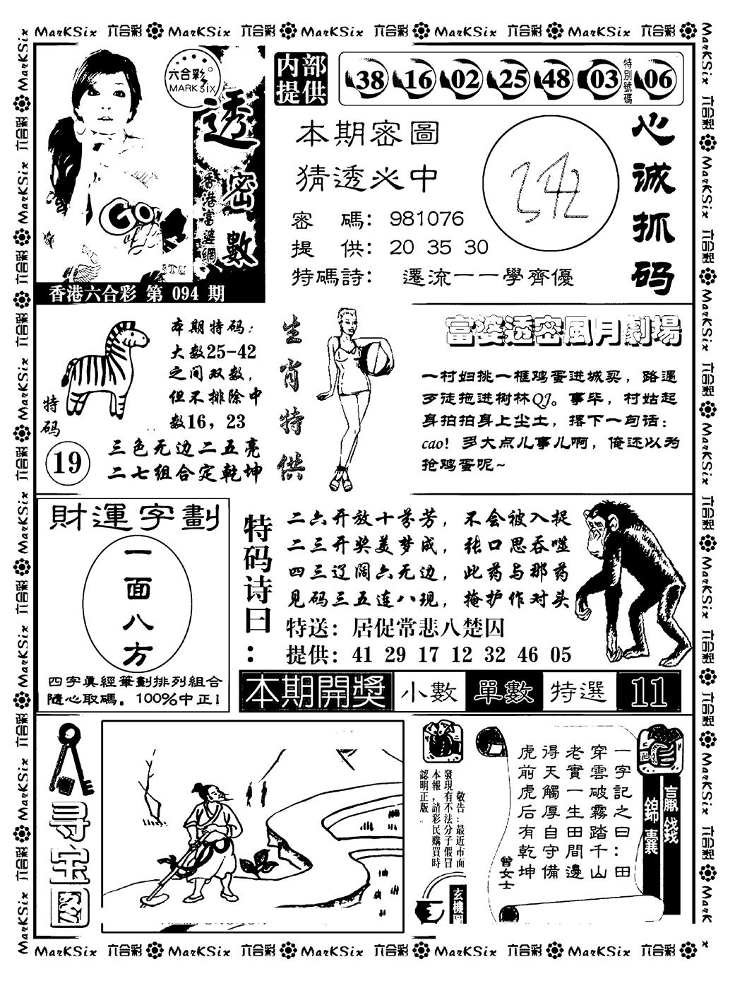 六合彩094期富婆透密数(新料)(黑白)