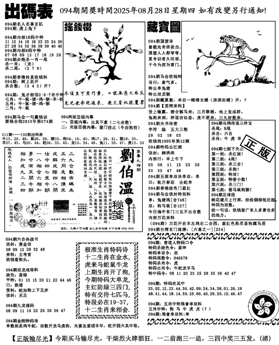 六合彩094期出码表(新料)(黑白)