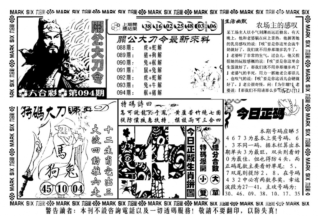 六合彩094期关公大刀令(新料)(黑白)