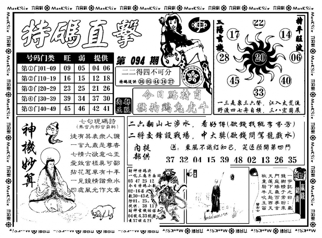 六合彩094期特码直击(新料)(黑白)