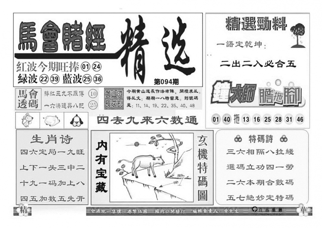 六合彩094期赌经精选(特准)(黑白)