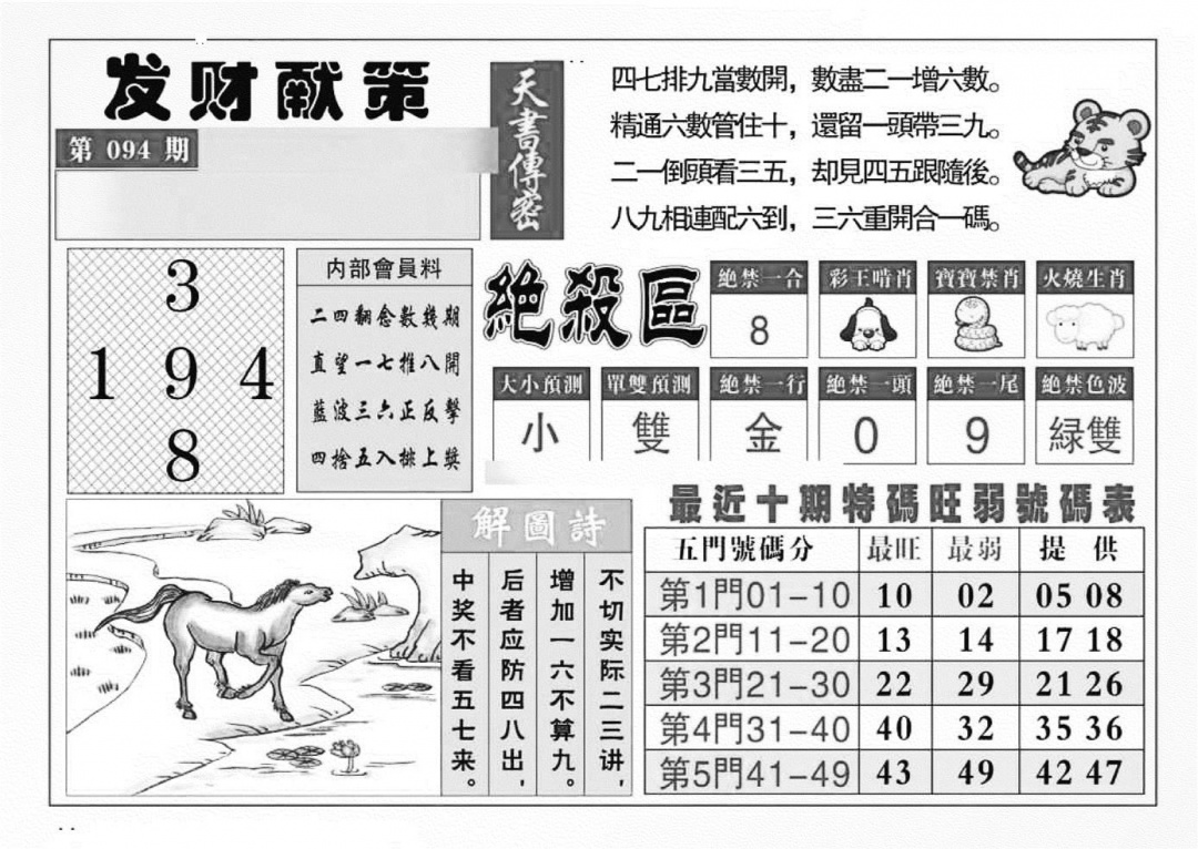六合彩094期发财献策(特准)(黑白)