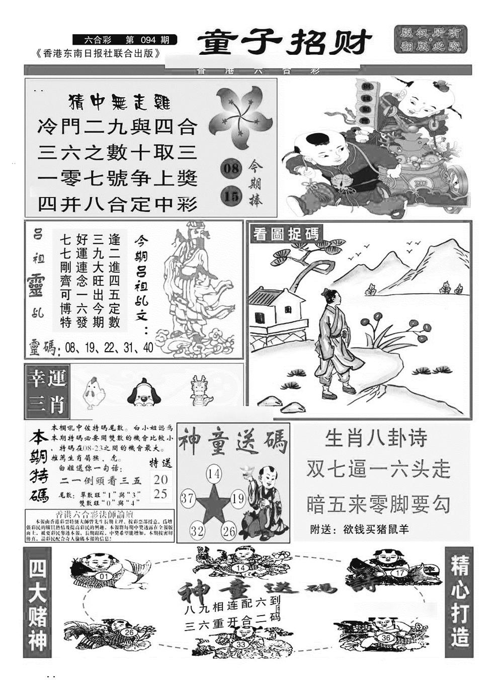 六合彩094期童子招财(特准)(黑白)