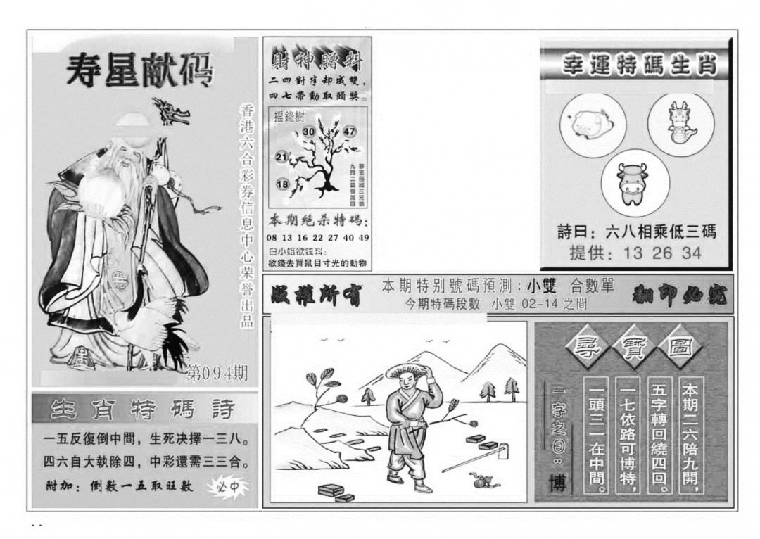 六合彩094期寿星献码(特准)(黑白)