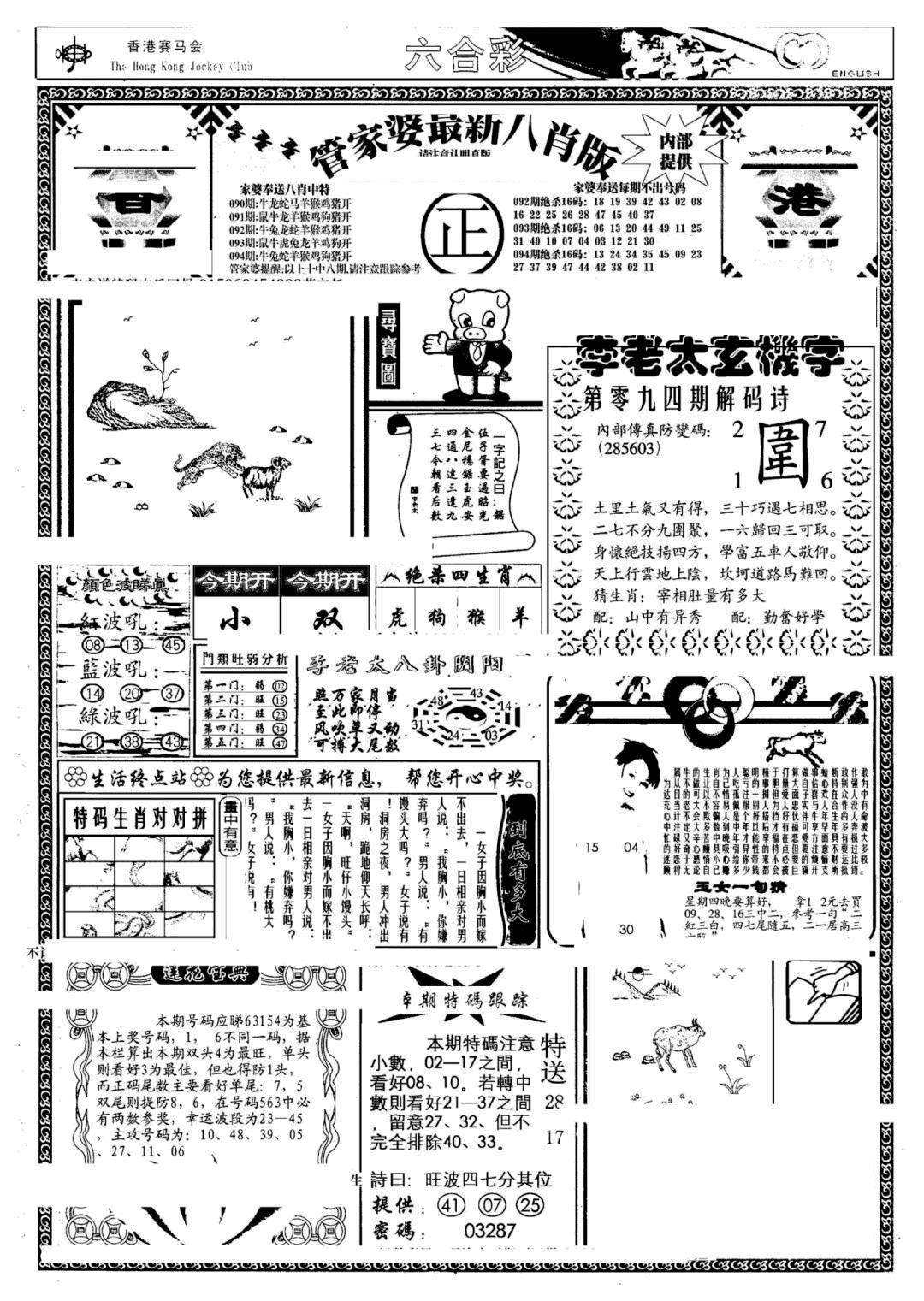 六合彩094期管家婆八肖版(另)(黑白)