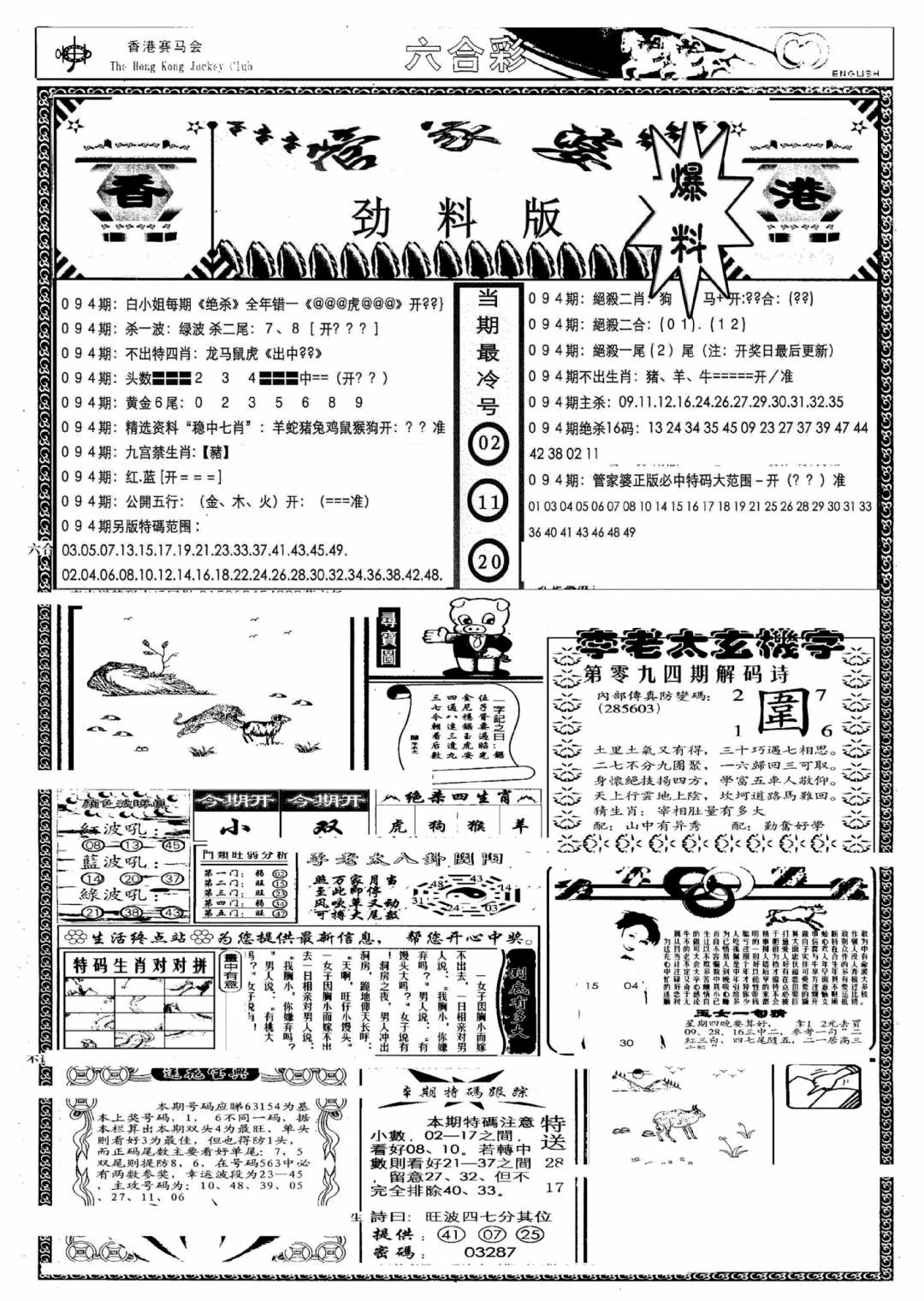 六合彩094期管家婆劲料版(另)(黑白)