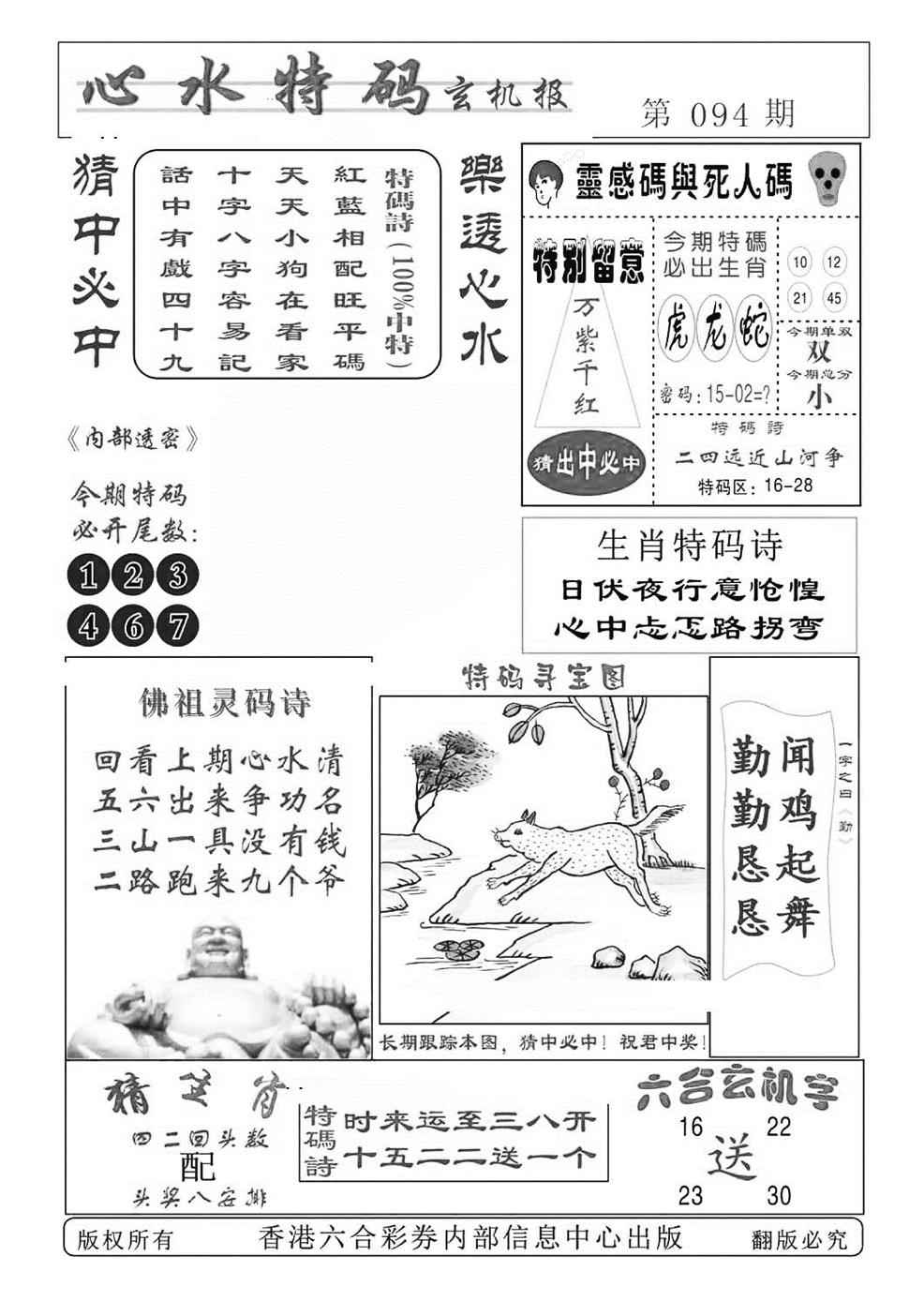 六合彩094期心水特码(特准)(黑白)