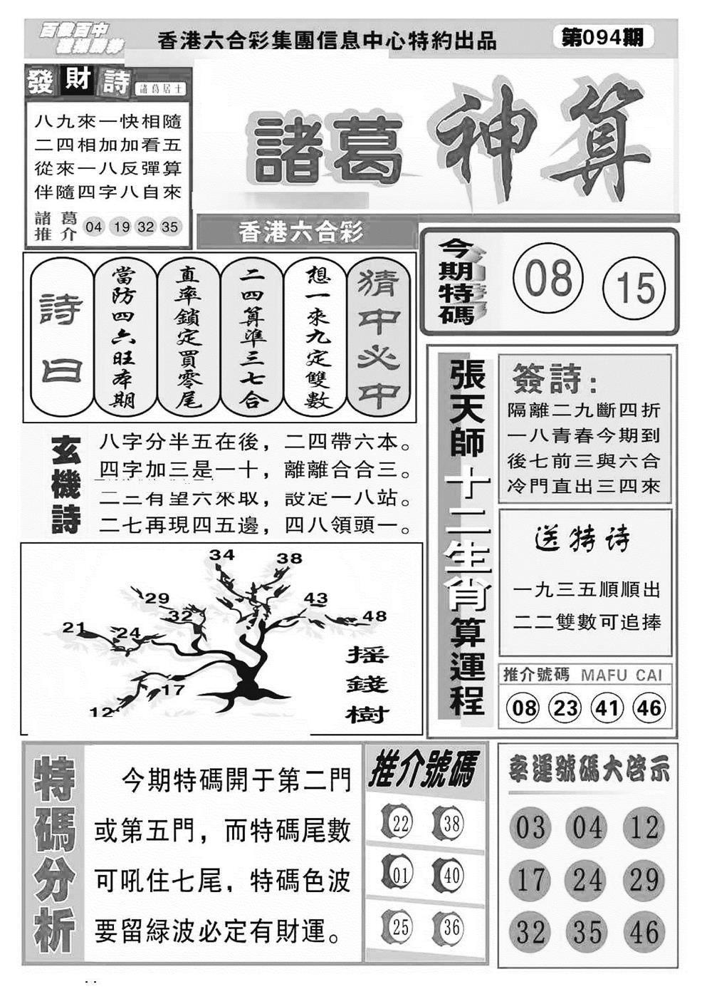 六合彩094期诸葛神算(特准)(黑白)