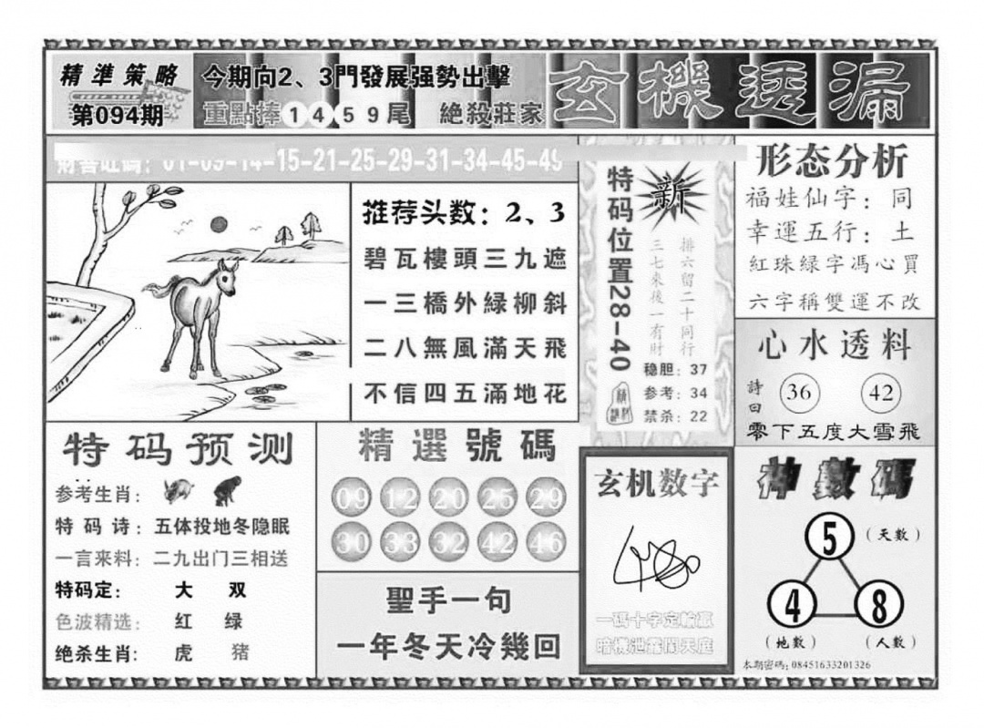 六合彩094期玄机透漏（新图）(黑白)