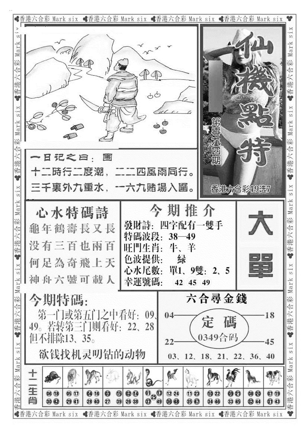 六合彩094期仙机点特（新图）(黑白)