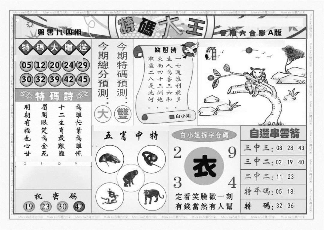 六合彩094期特码大王A（新图）(黑白)