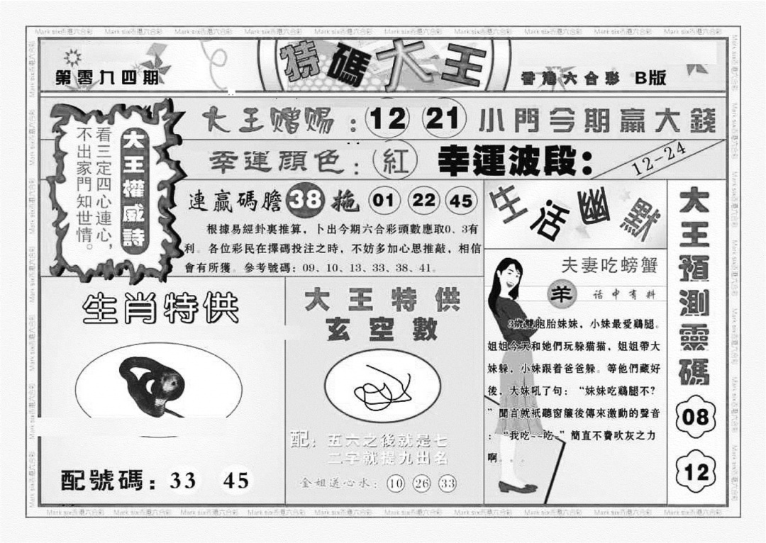 六合彩094期特码大王B（新图）(黑白)