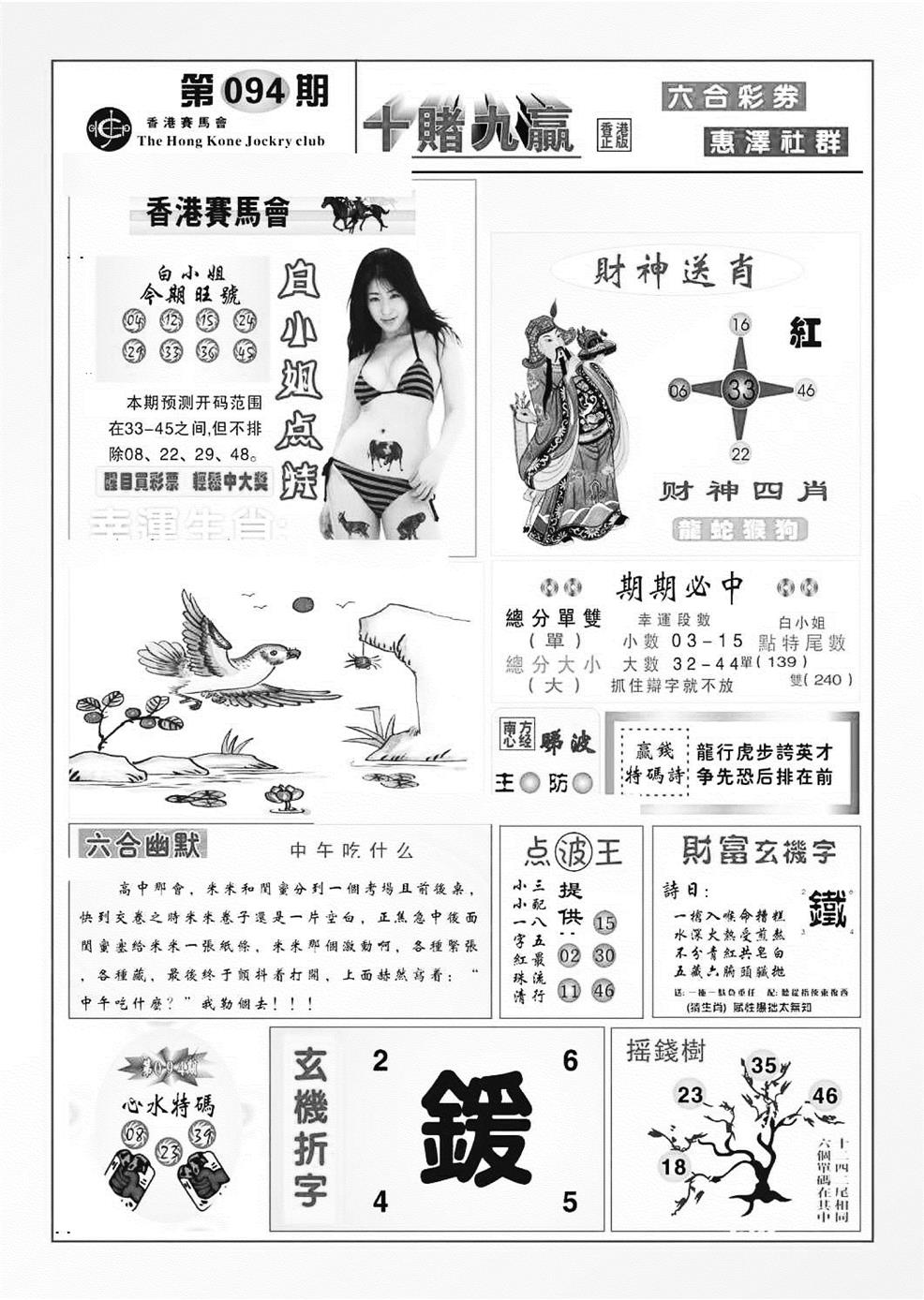 六合彩094期十赌九羸（新图）(黑白)