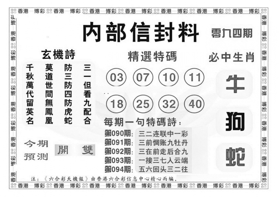 六合彩094期内部信封料（新图）(黑白)