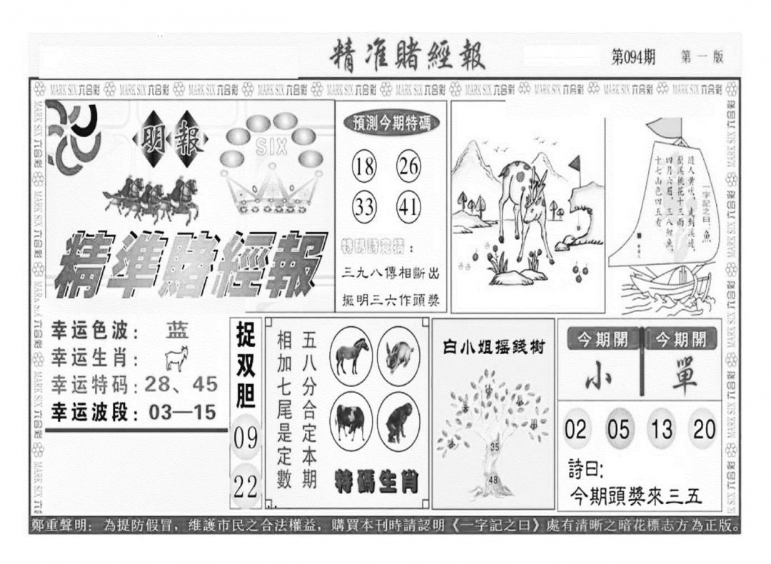 六合彩094期精准赌经报A（新图）(黑白)