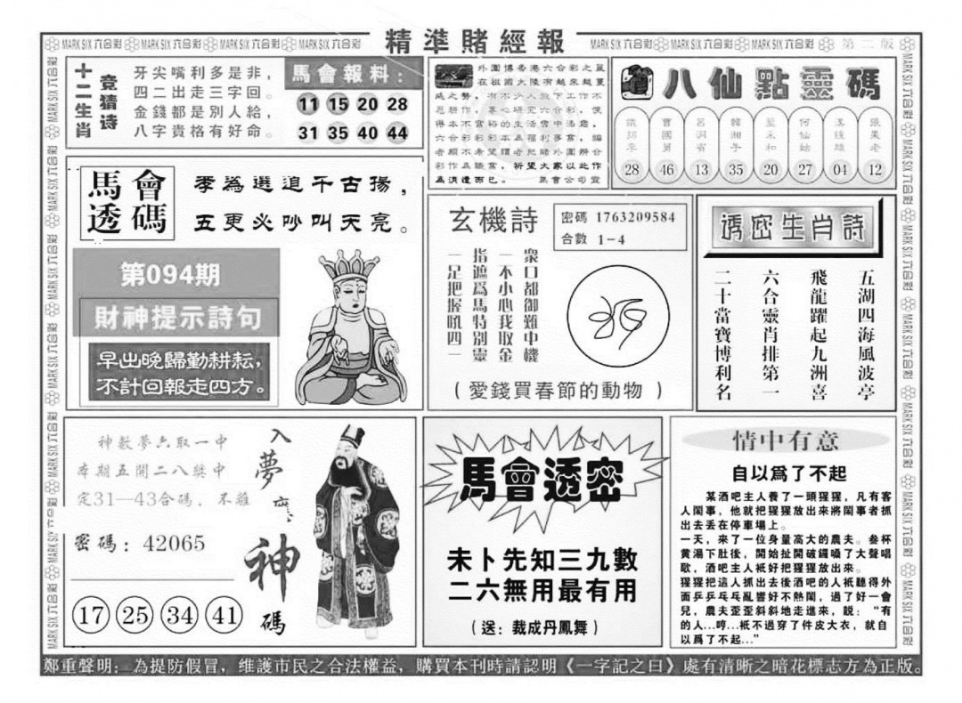 六合彩094期精准赌经报B（新图）(黑白)