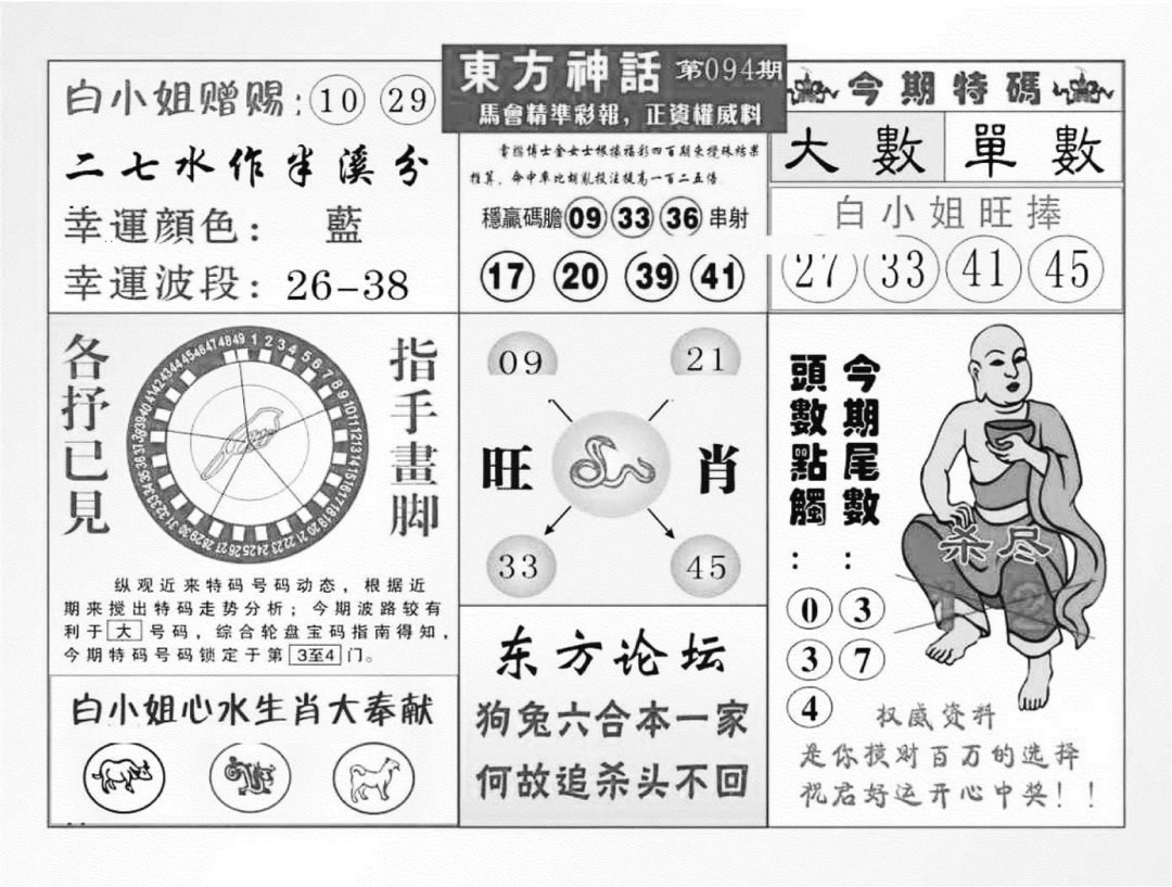 六合彩094期东方神话（新图）(黑白)