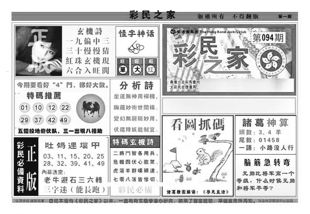 六合彩094期彩民之家A（新图）(黑白)