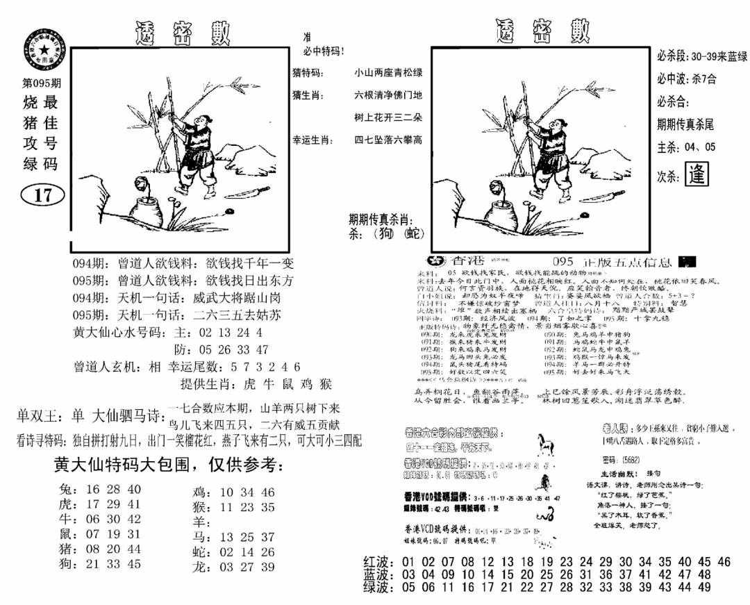 六合彩095期诸葛透密数(新图)(黑白)