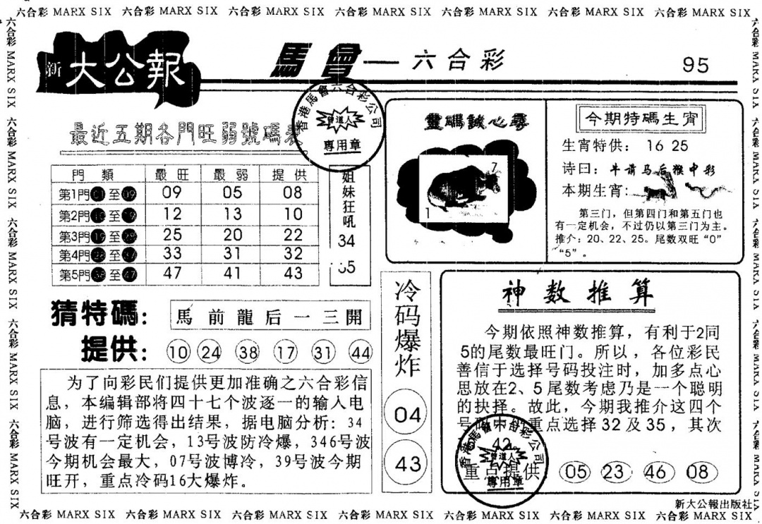 六合彩095期大公报(黑白)