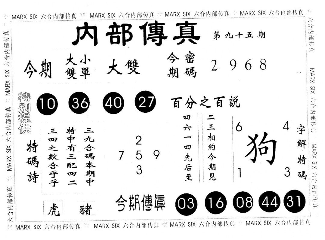 六合彩095期内部传真(黑白)