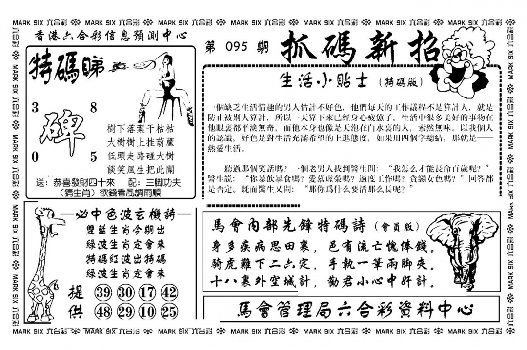 六合彩095期抓码新招(新图)(黑白)