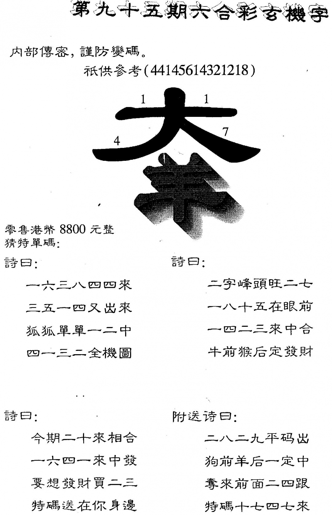 六合彩095期8800时机字(黑白)