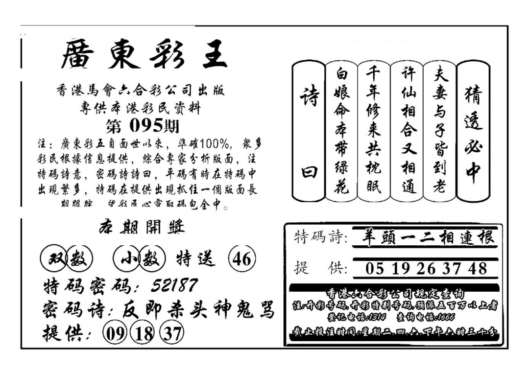 六合彩095期广东彩王(新图)(黑白)