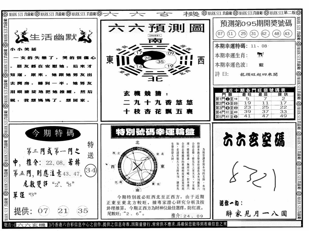 六合彩095期六六玄机B(黑白)