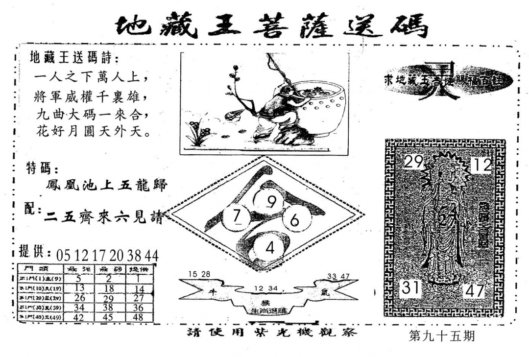 六合彩095期老版地藏王(黑白)