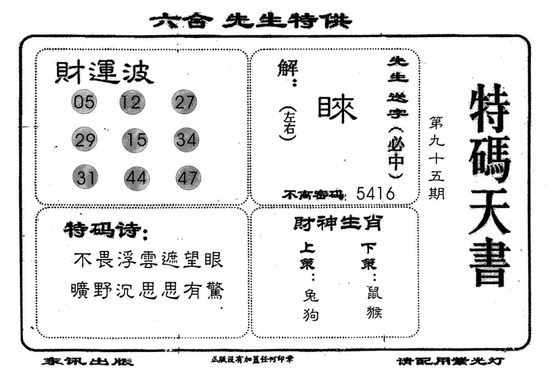 六合彩095期老版特码天书(黑白)