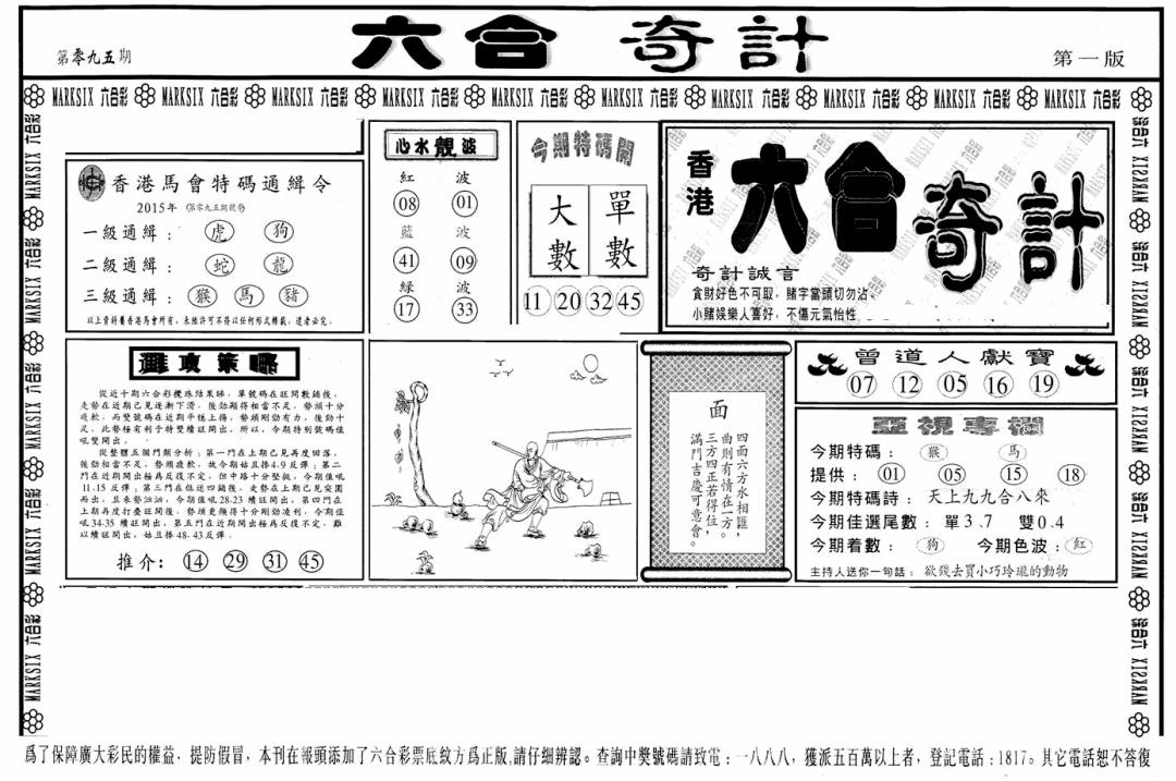 六合彩095期六合奇计A(黑白)