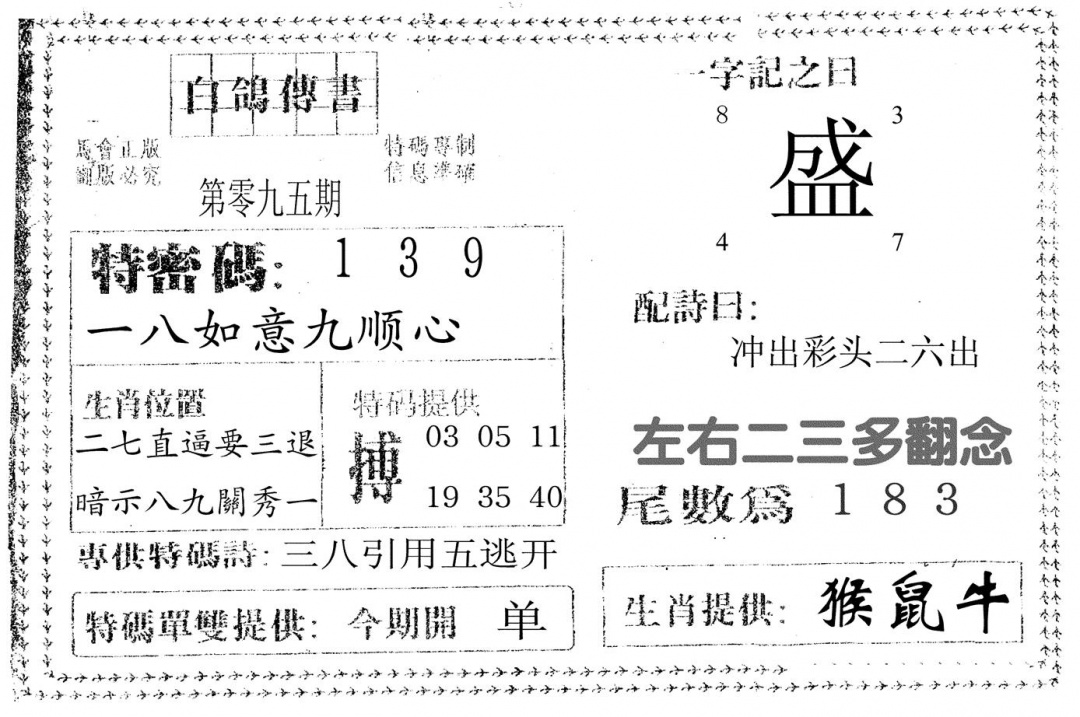 六合彩095期白鸽传书(黑白)