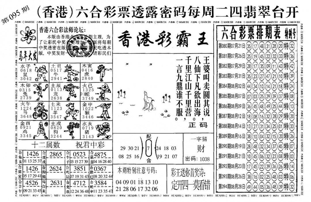 六合彩095期另香港彩霸王(黑白)