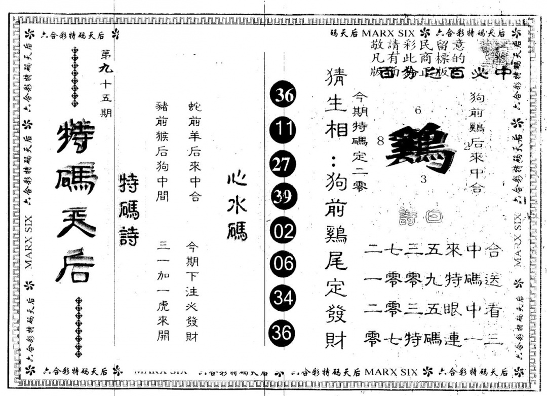 六合彩095期另版特码天后(黑白)