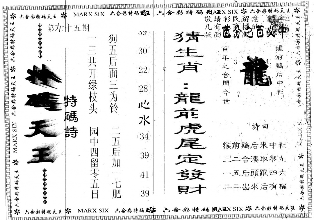 六合彩095期另版特码天王(黑白)