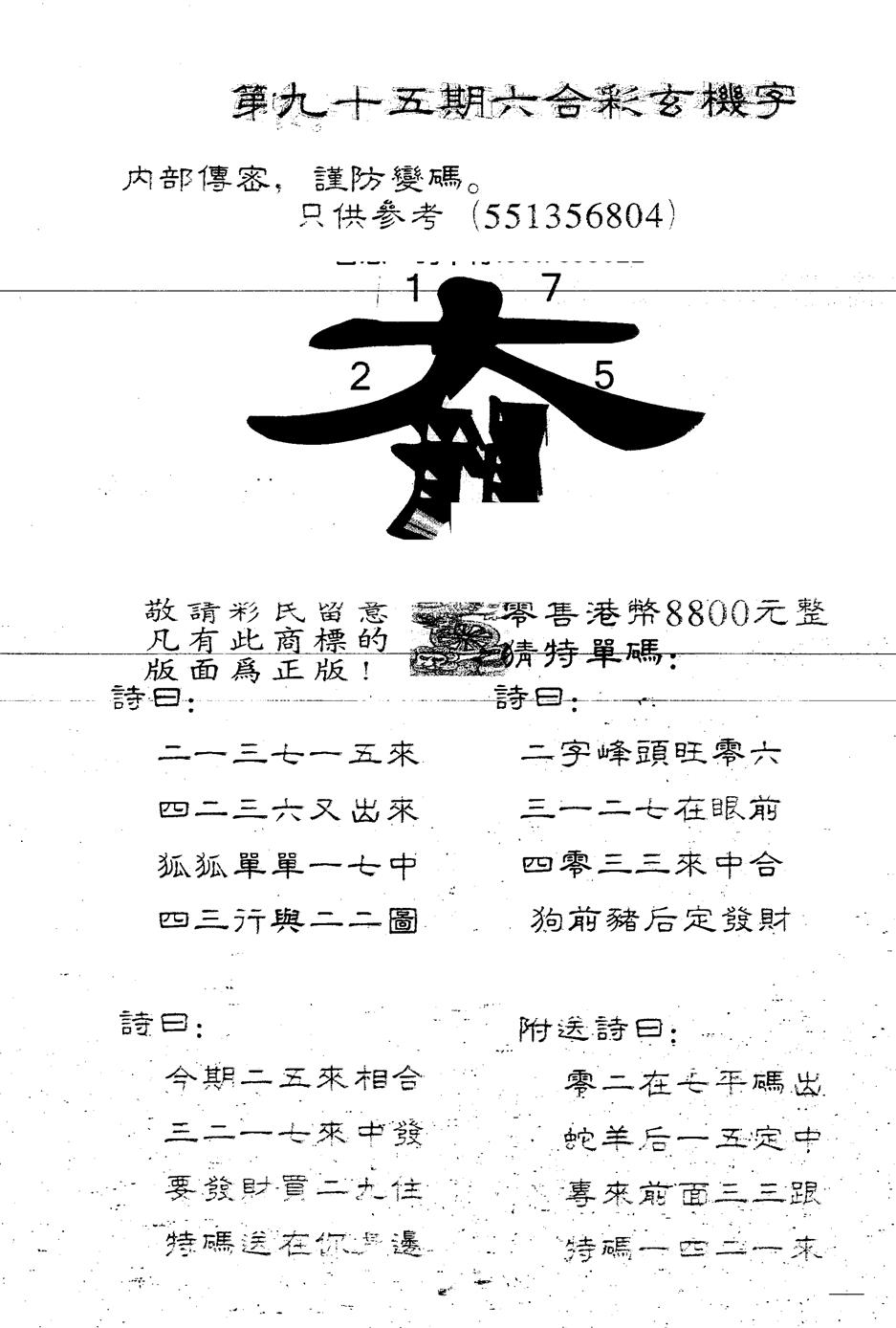 六合彩095期另版880玄机字(黑白)