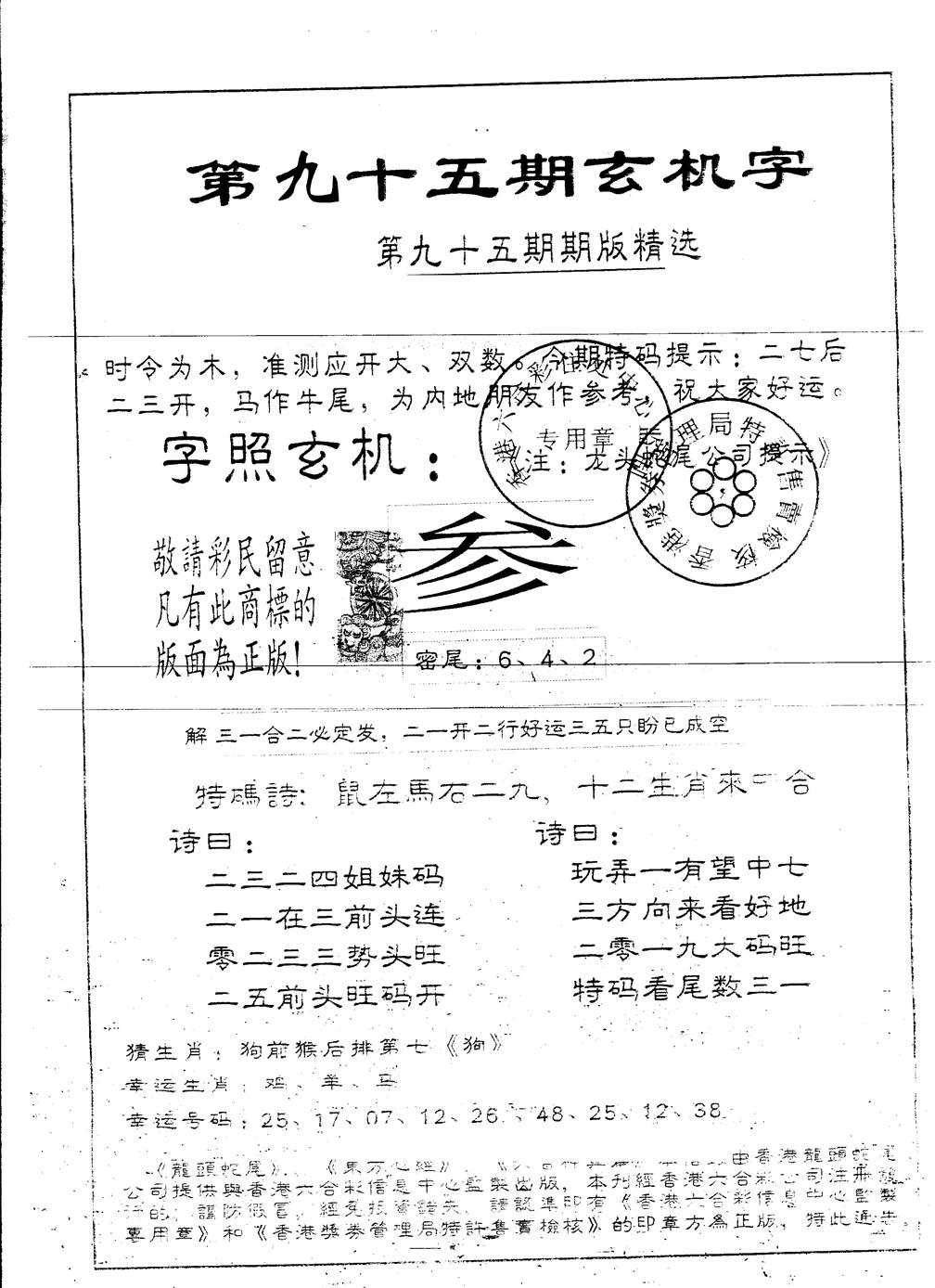 六合彩095期另版加印玄机字(黑白)
