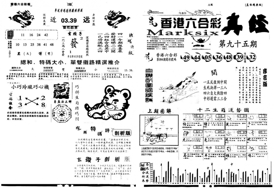 六合彩095期另真经A(黑白)