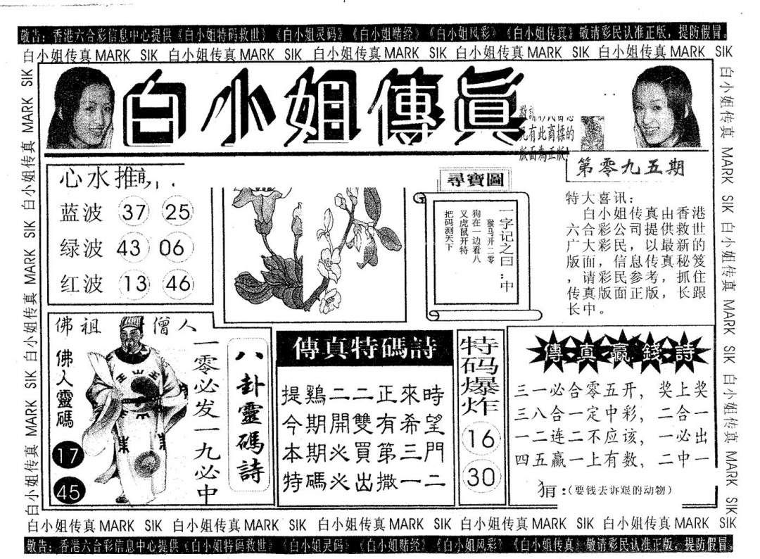 六合彩095期白姐传真(黑白)