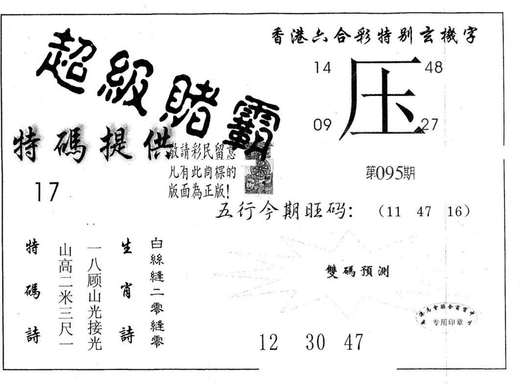 六合彩095期超极赌霸(黑白)