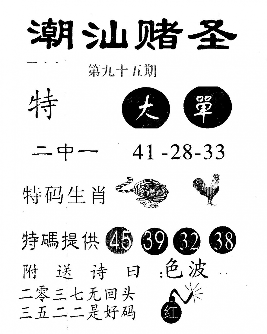 六合彩095期潮汕赌圣(黑白)