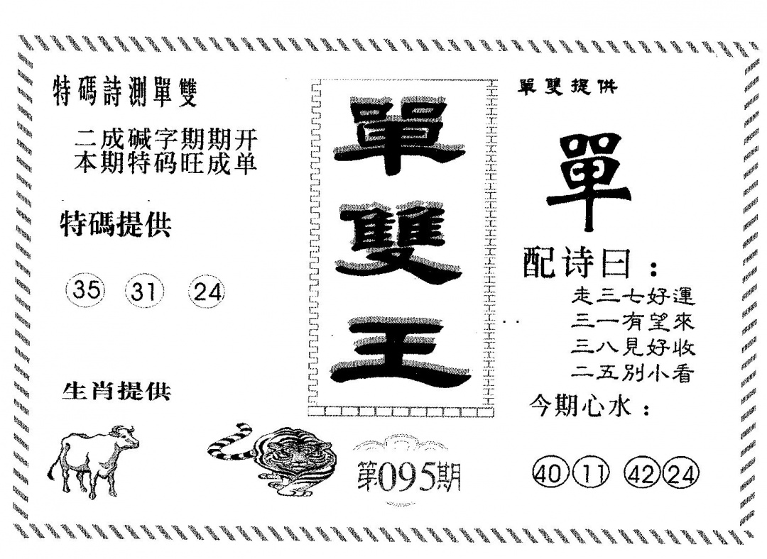 六合彩095期单双王B(黑白)