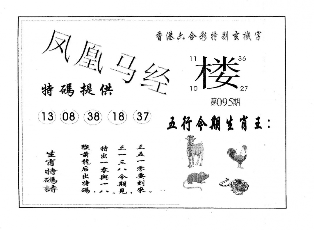 六合彩095期凤凰马经(黑白)