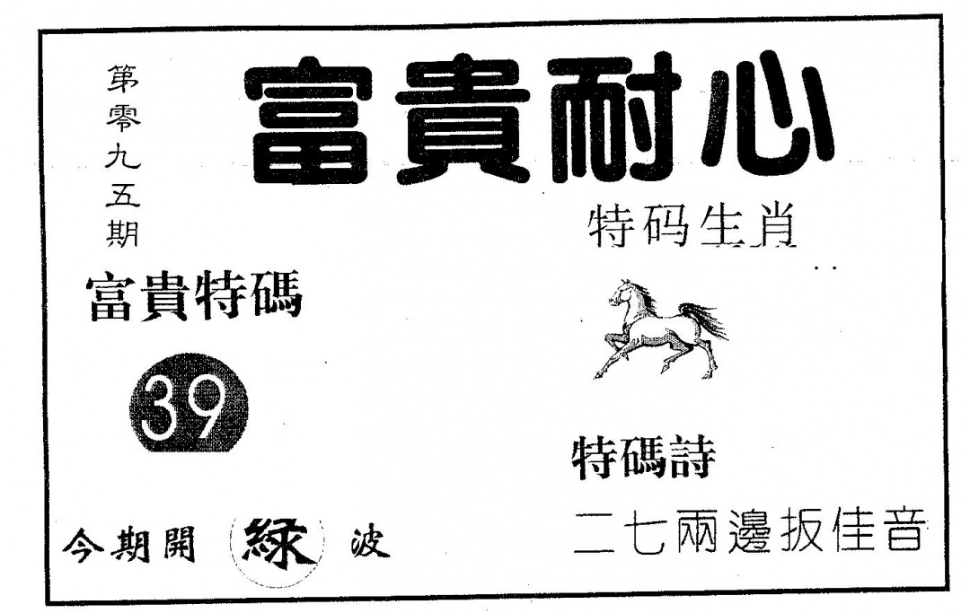 六合彩095期富贵耐心(黑白)