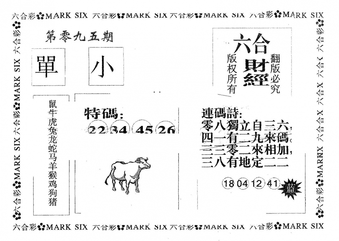 六合彩095期六合财经(黑白)