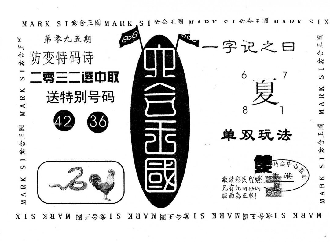 六合彩095期六合王国(黑白)
