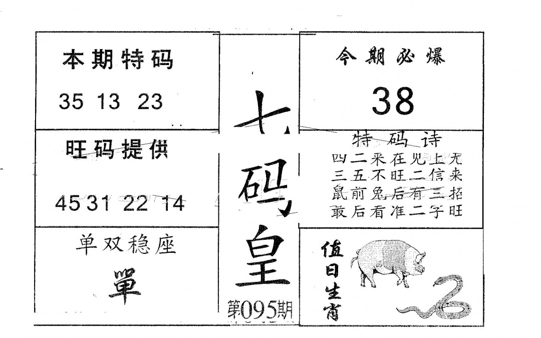 六合彩095期七码皇(黑白)